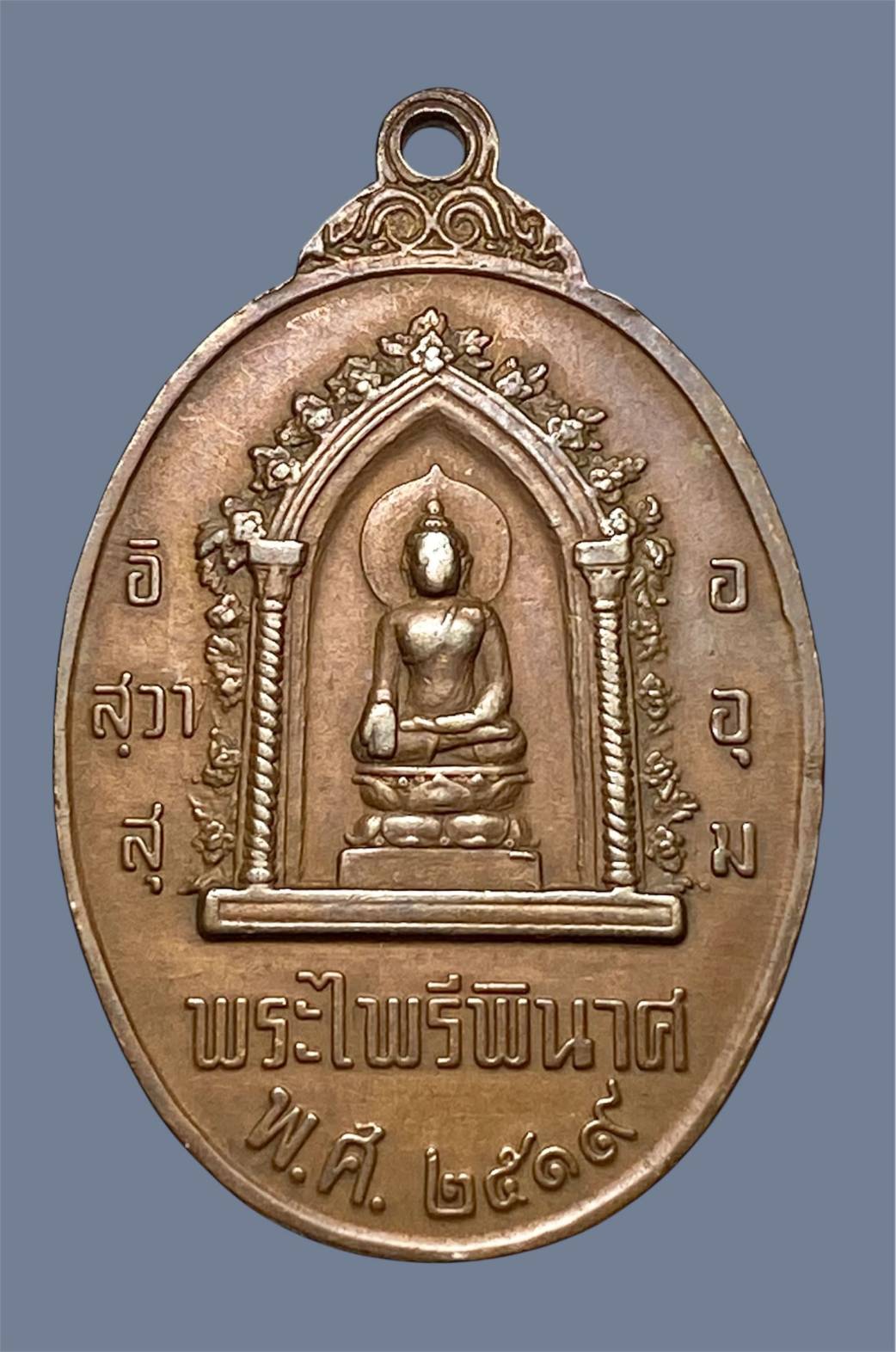 เหรียญหนึ่งในสยาม