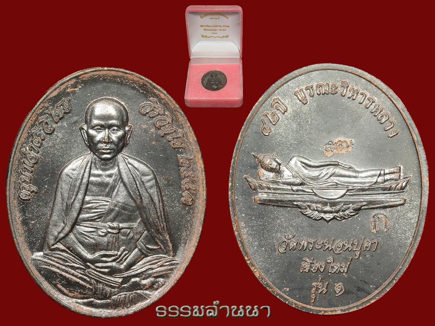 เหรียญ+เสือบารมีครูบาฯวัดพระนอนปูคา