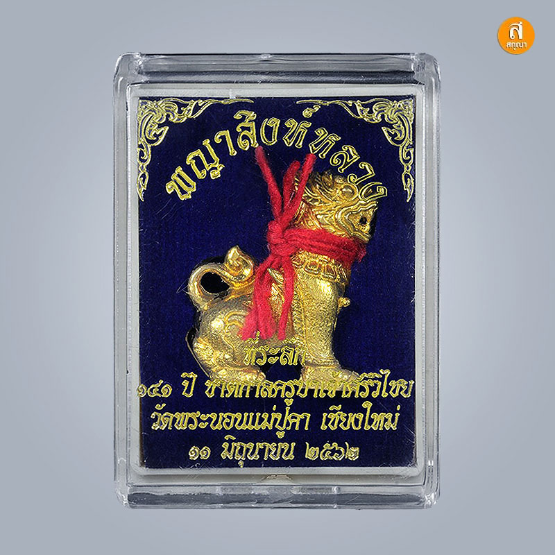 พญาสิงห์หลวง วัดพระนอนแม่ปูคา