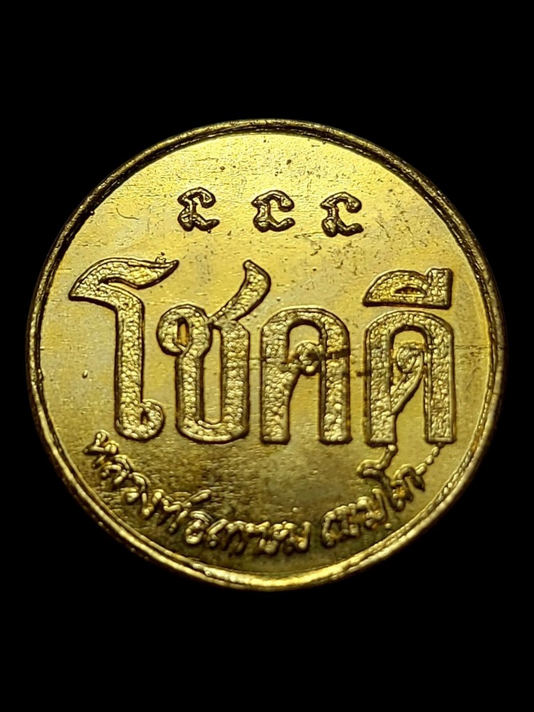 เหรียญโชคดีหลวงพ่อเกษมปี2532สวยเดิมๆ