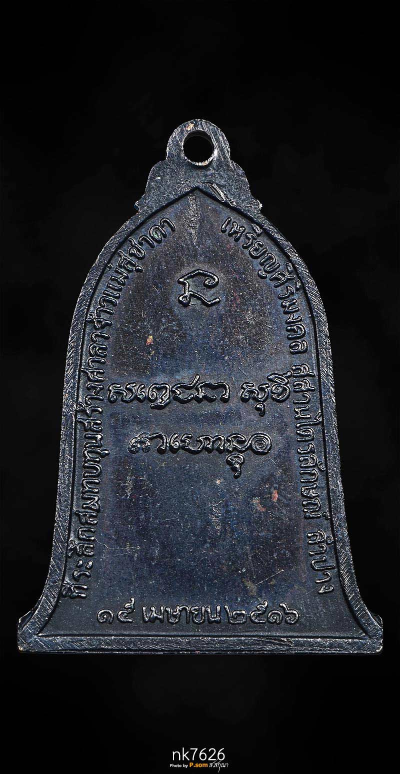 หลวงพ่อเกษม เขมโก ปี 2516 