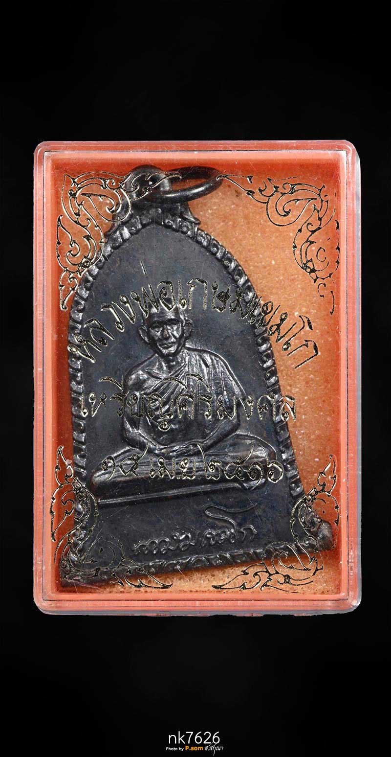 ระฆังหลวงพ่อเกษม เขมโก ปี 2516 