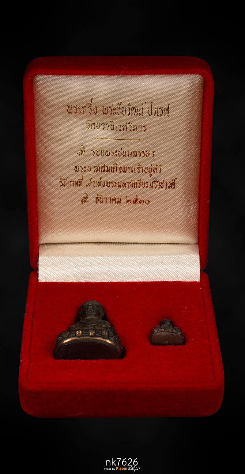 พระกริ่งและพระชัยวัฒน์ปวเรศ 2 วัดบวรนิเวศวิหาร ปี 2530