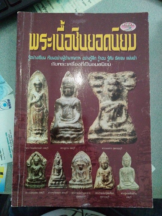 พระเนื้อชินยอดนิยมเล่ม1เล่ม2