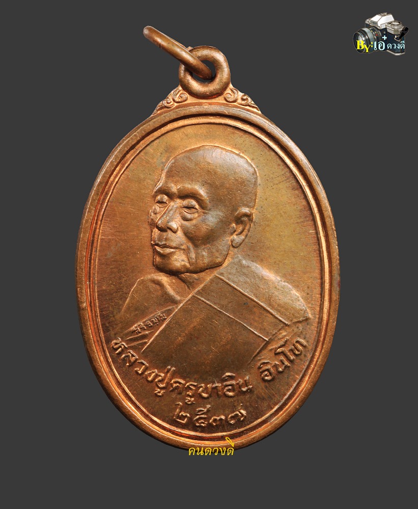 เหรียญชัยมงคล ครูบาอิน อินโท ปี 2537