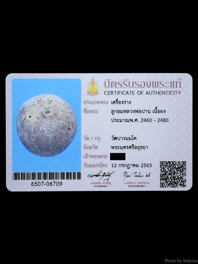 ลูกอมเกราะเพชรหลวงพ่อปาน วัดบางนมโค 