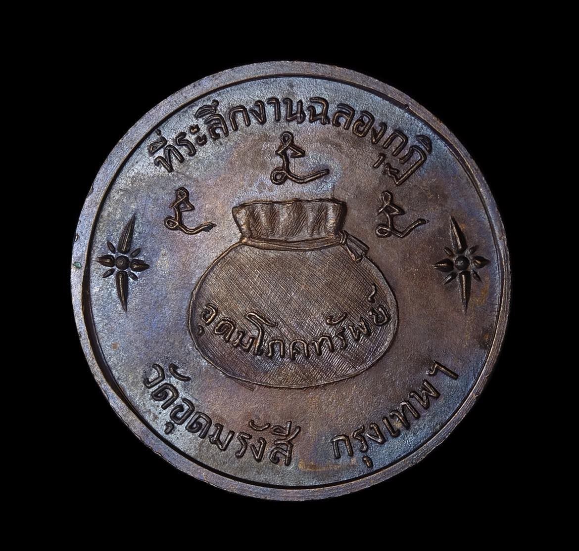 เหรียญอุดมโภคทรัพย์ ลพ.เกษม ปี17