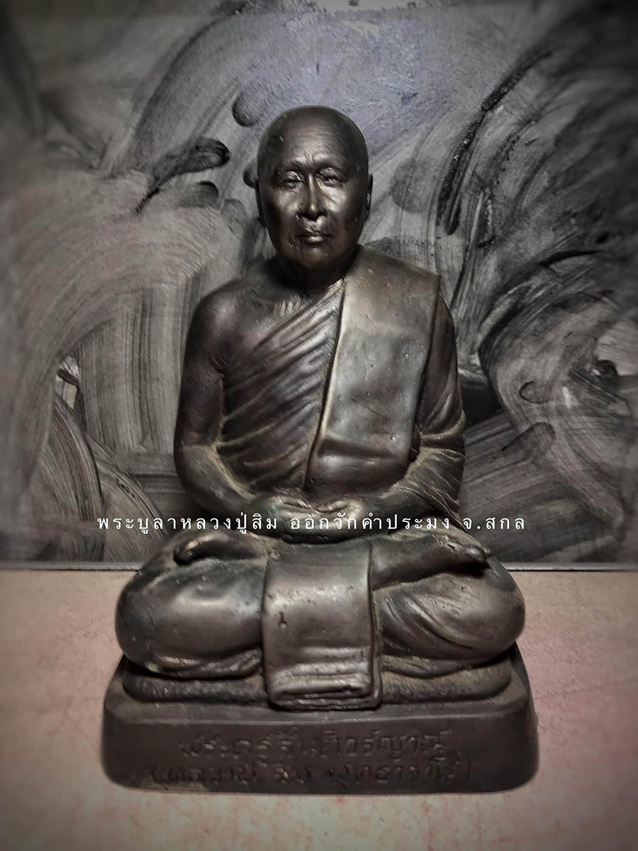 พระบูชาหลวงปู่สิม พุทธาจาโร