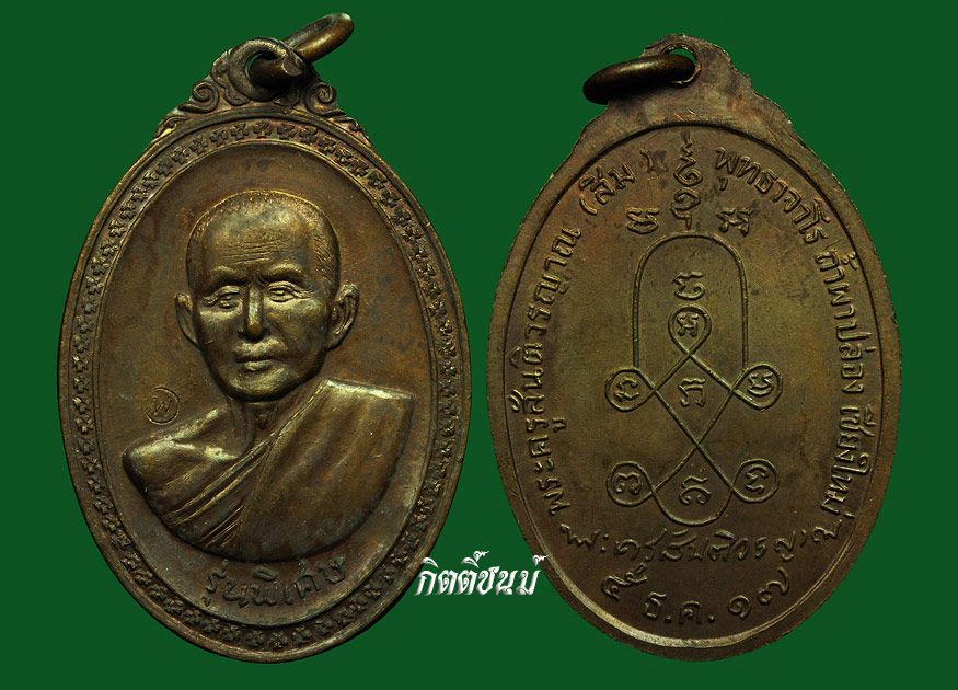 หลวงปู่สิม รุ่นพิเศษ 2517