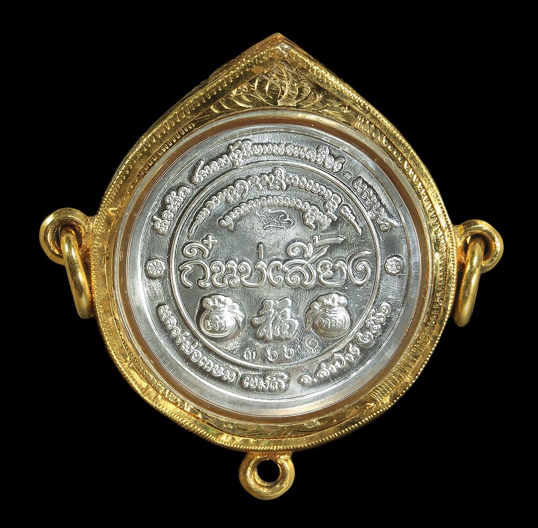 เหรียญโชคดีกิ๋นบ่เสี้ยง