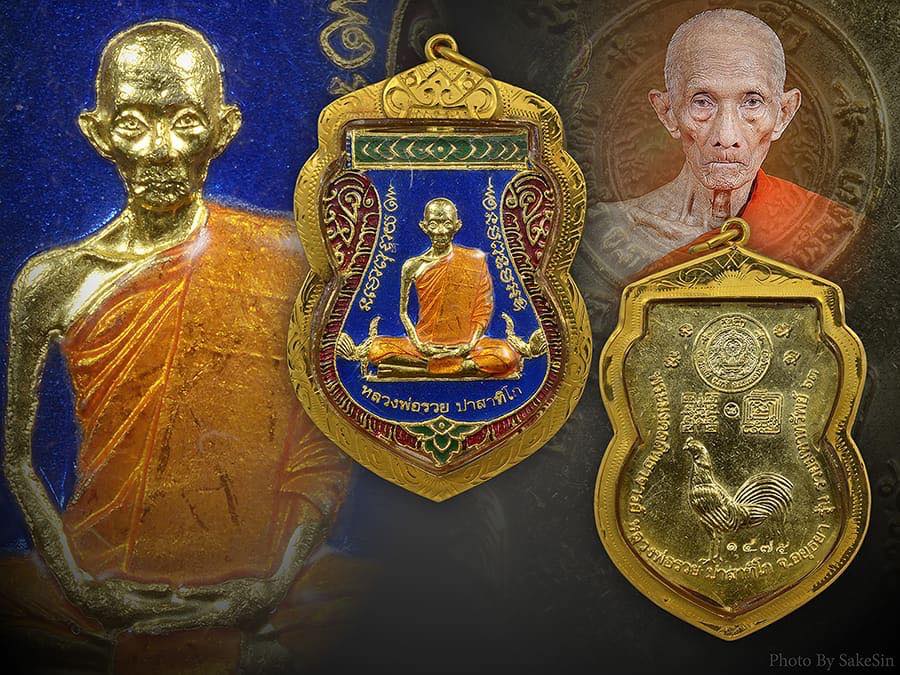 เหรียญหลวงพ่อรวย จ.อยุธยา