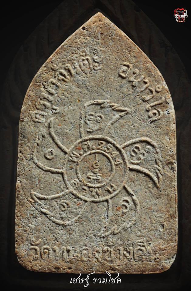 พระขุนแผนครูบาจันต๊ะ รุ่น ๒วัดหนองช้างคืน