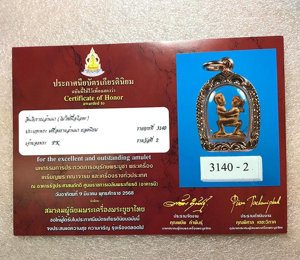 อิ่นล้านนางาแกะพร้อมใบประกาศรางวัลที่๒