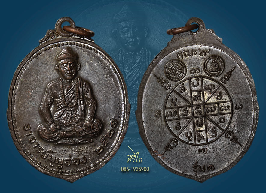 เหรียญ รุ่นแรก อาจารย์บูบูอ่อง(สย่าโป๊ะโป๊ะอ่อง) หรือ ฤๅษีบูบูอ่อง ปี ๒๕๒๑เนื้อนวะโลหะ”