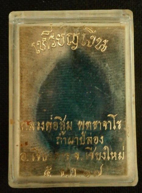 ขออนุญาตลงกระดานนี้ครับผม กล่องใส่เหรียญเงิน หลวงพ่อสิม ปี2517 ครับผม