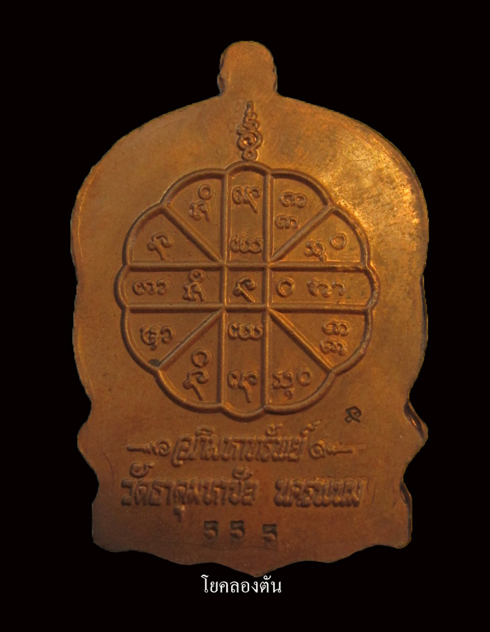 เหรียญอภิมหาทรัพย์หลวงปู่คำพันธ์  โค๊ด 555 เนื้อทองแดง 