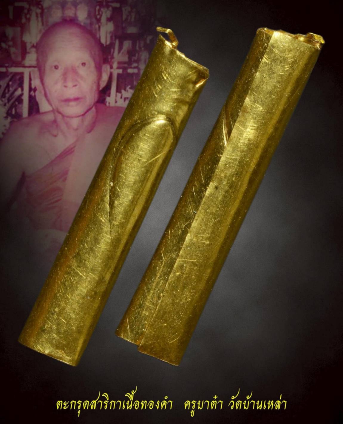 ตะกรุดสาริกาเนื้อทองคำครูบาต๋า 