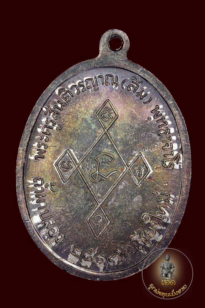 เหรียญเมตตา หลวงปู่สิม ปี ๒๕๑๗ เนื้อเงิน