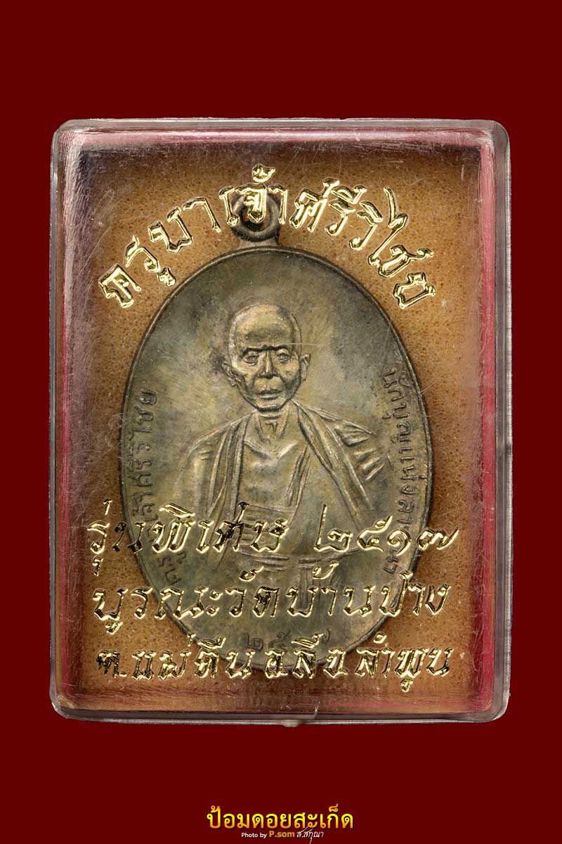 ครุบาปี17 นวะเศียรโล้น 1 เดิมๆๆ