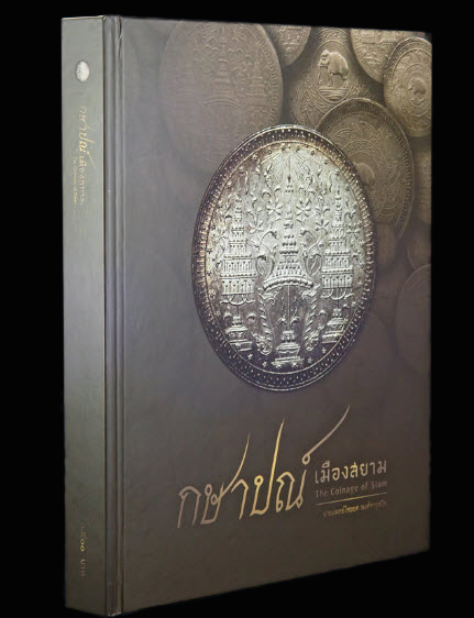  หนังสือกษาปณ์เมืองสยาม เหมาะอย่างยิ่งกับทุกท่านที่ศึกษาข้อมูลเหรียญ 
