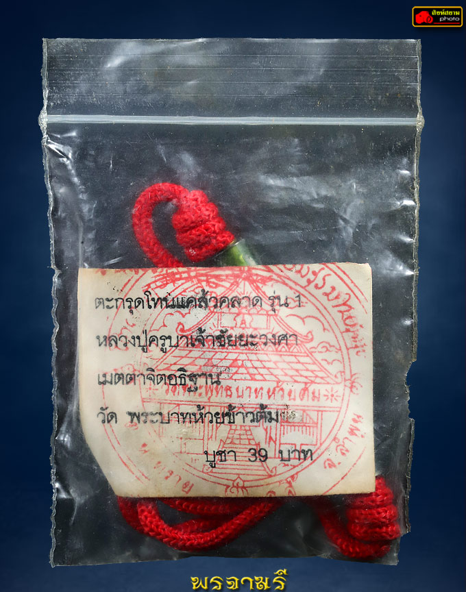 ตะกรุดโทนแคล้วคลาด ครูบาชัยวงศ์ รุ่นแรก 