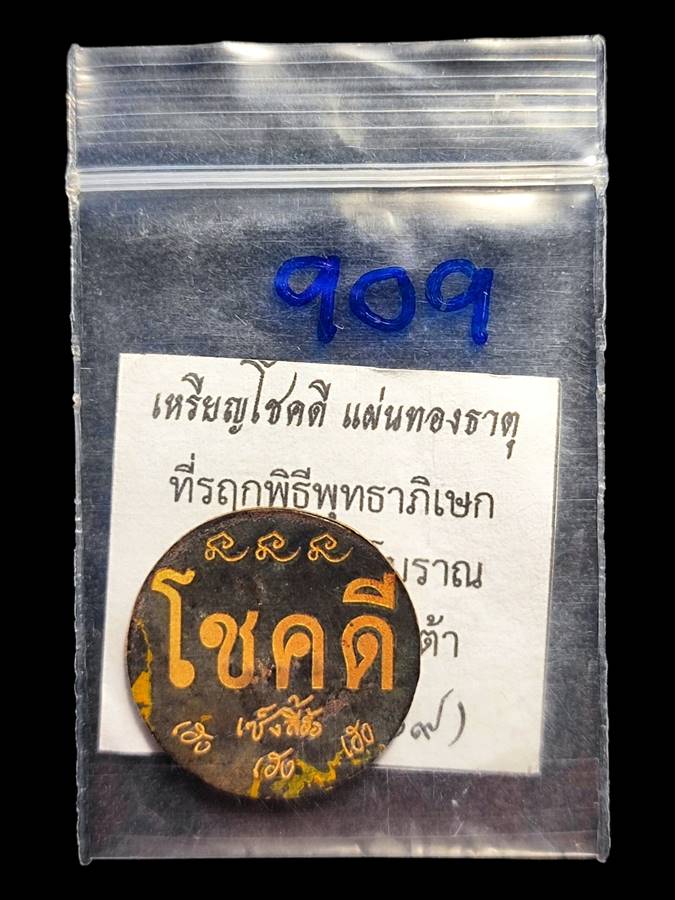 เหรียญโชคดี วพก.เลข909