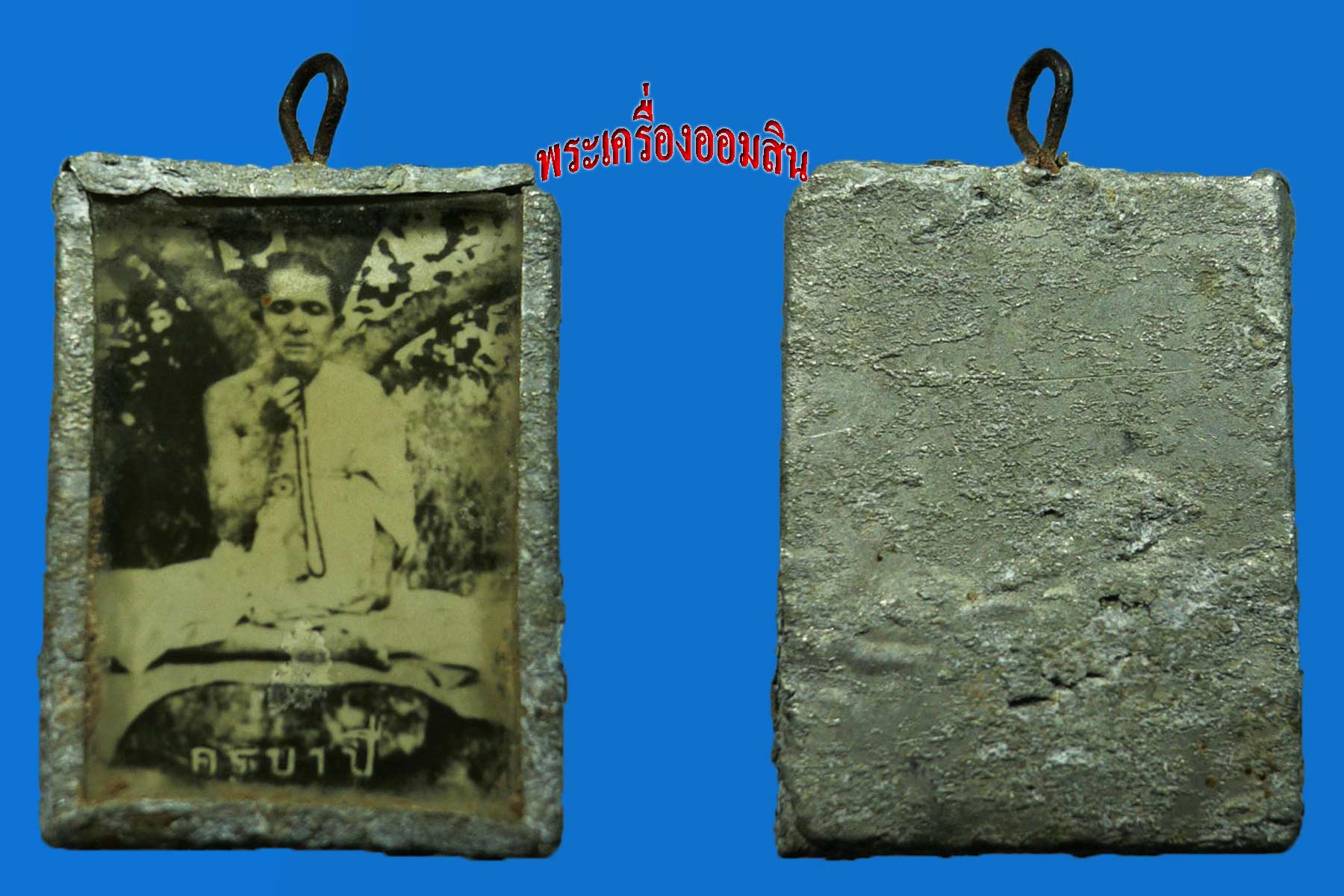 ของฝากจาก...วัดสันใต้ รูปต้นแบบเหรียญรุ่นแรกครูบาขาวปี