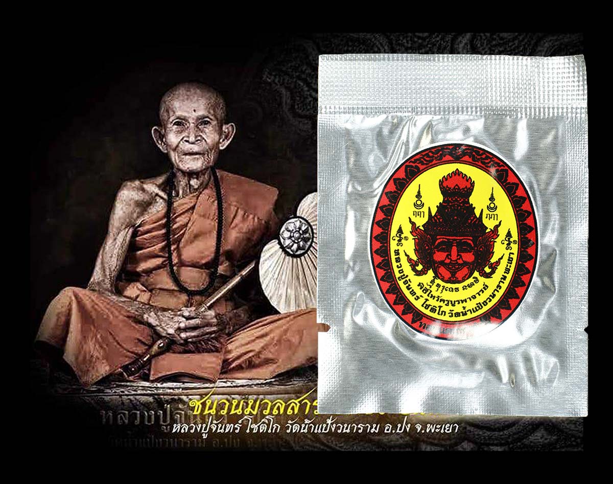 เหรียญพ่อแก่ ลป.จันทร์ วัดน้ำแป้ง พะเยา
