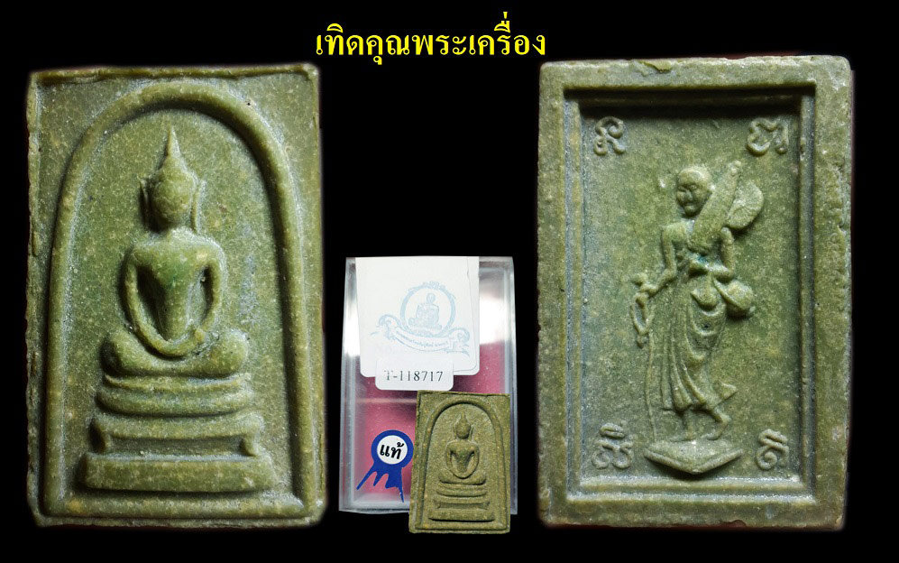 สมเด็จหลวงพ่อกวย วัดราชนัดดาเขียวหายาก