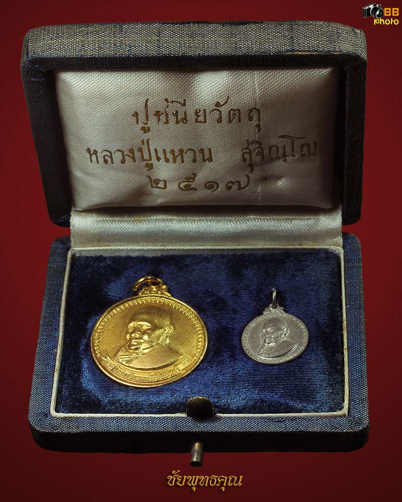 เหรียญหลวงปู่แหวน สุจิณโณ รุ่น84 กลมใหญ่กะหลั่ยทอง&กลมเล็กเนื้อเงินชุดกรรมการ สร้างปี2517 