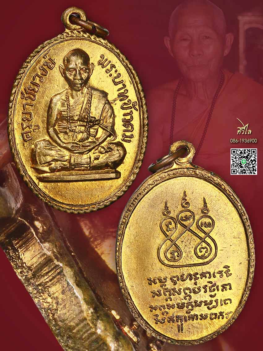 เหรียญหลวงเหรียญรุ่นแรกหลวงปู่ ครูบาไชยวงศ์  วัดพระพุทธบาทห้วยต้ม  บล็อกข้าวตม ผิวไฟ