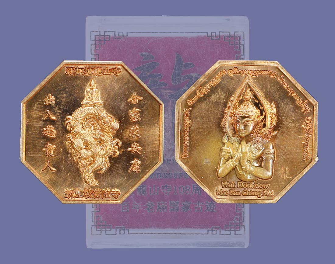 เหรียญเขามังกรเทพปิโย วัดดอนแก้ว ปี 62