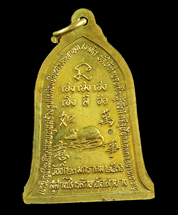 เหรียญระฆัง สามเฮง สวยแชมป์หลังหนู หายาก สร้างน้อยแค่พันกว่าองค์(ตอกโค้ด)พร้อมกล่องเดิม เฮง เฮง เฮง 
