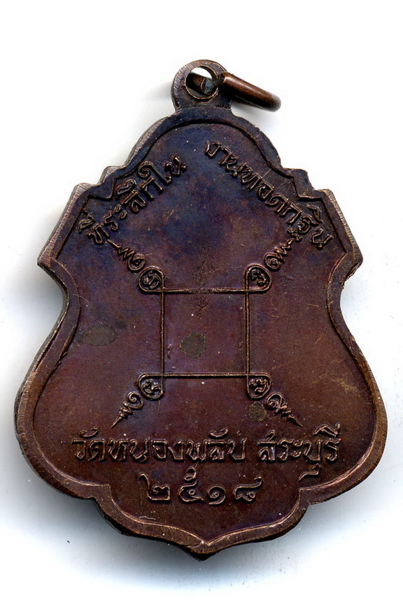 เหรียญพระศิลวุฒาจารย์ (บาง) ปี 2518 จ.สระบุรี (เหรียญที่ 2)