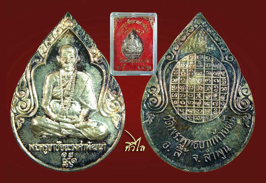 เหรียญครูบาชัยวงศ์ วัดพระพุทธบาทห้วยต้ม ปี 36 เนื้อเงิน พร ้อมกล่องเดิม