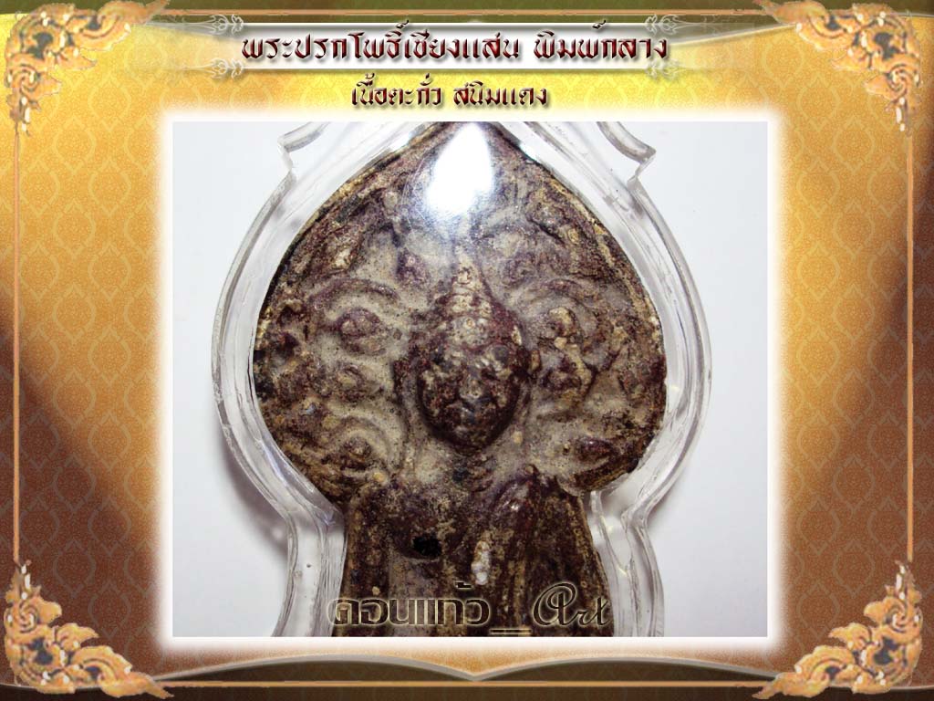 พระปรกโพธิ์เชียงแสน พิมพ์กลางฐานตาราง สนิมแดงสวยๆ
