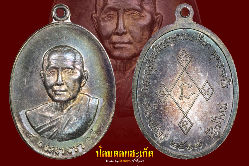 เหรียญเมตตาหลวงปู่สิม เนื้อเงิน 1 แชมป์