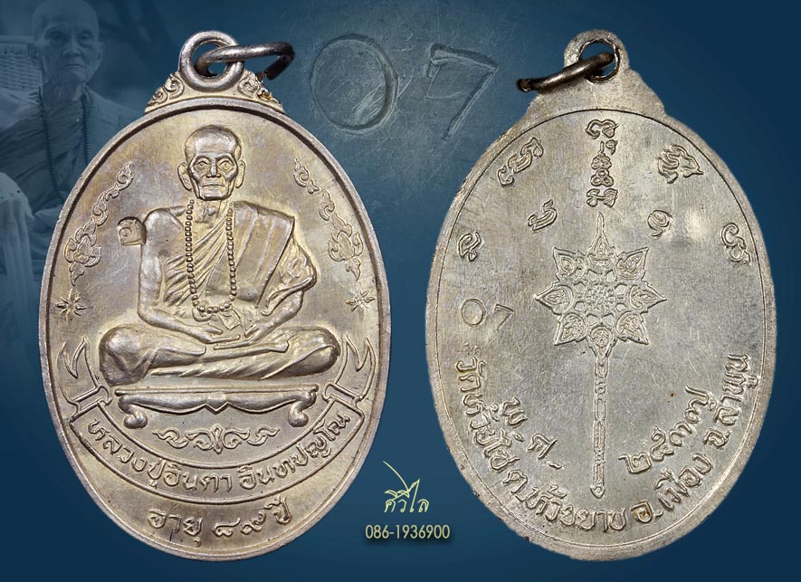 เหรียญเลื่อนสมณศักดิ์ รุ่นพัดยศ หลวงปู่ครูบาอินตา ครบอายุ ๘๙ปีสร้างปี 2537 เนื้อเงินหมายเลข 07