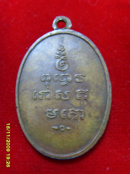 เหรียญพระครูพิชัยมงคล ( นิยม )