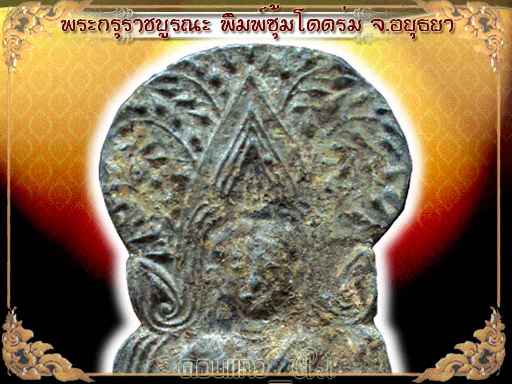 พระพิมพ์ซุ้มโดดร่ม กรุราชบูรณ์ อยุธยา เนื้อชินเงิน พลายเงินเต็มๆ