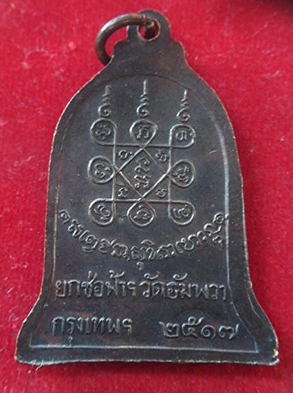 เหรียญระฆังวัดอัมพวาปี2517