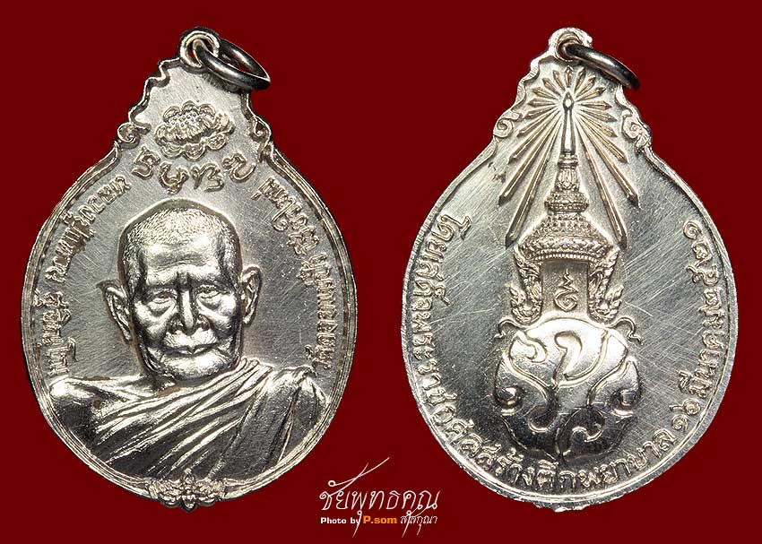 เหรียญหลวงปู่แหวน สุจินโณ ภปร พิมพ์ใหญ่ (เนื้อเงิน) วัดดอยแม่ปั๋ง ปี21 