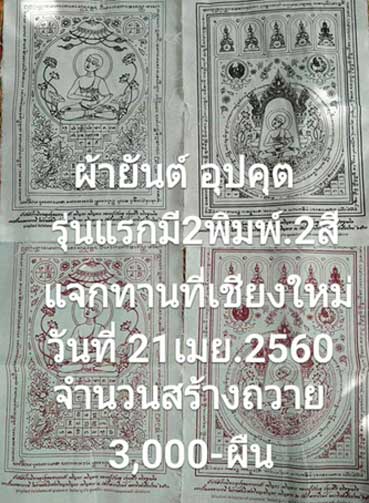 ผ้ายันต์พระอุปคุต ลพ.บัวเกตุ ปทุมสิโร