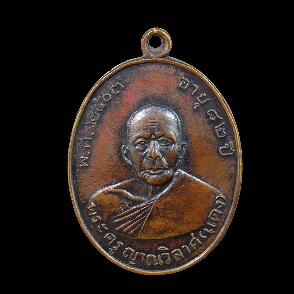 เหรียญหลวงพ่อแดง วัดเขาบันไดอิฐ จ.เพชรบุรี ปี2503