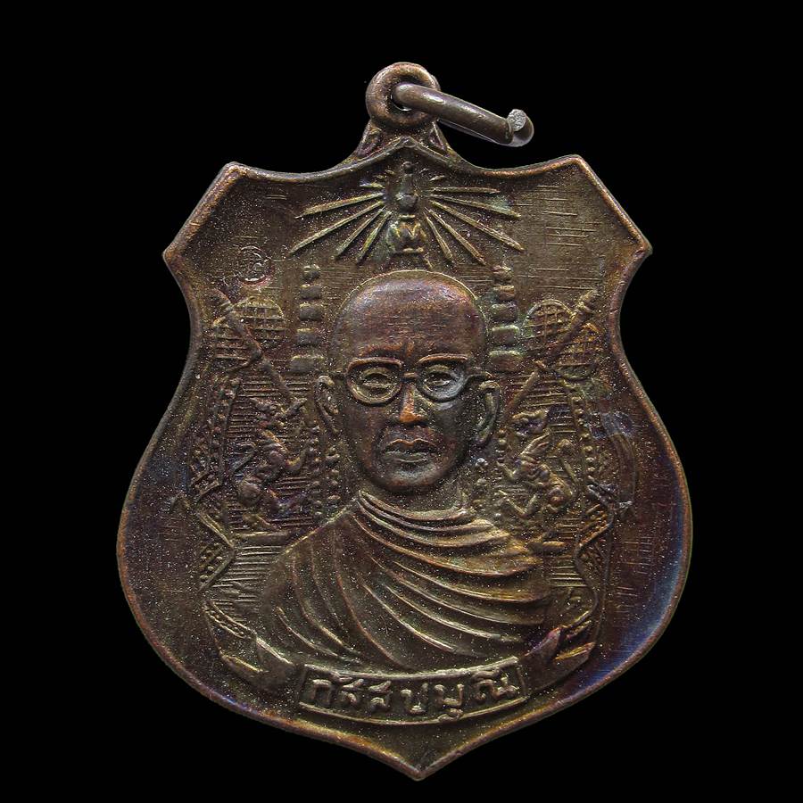  เหรียญหลวงพ่อกัสสปมุนี ปี18
