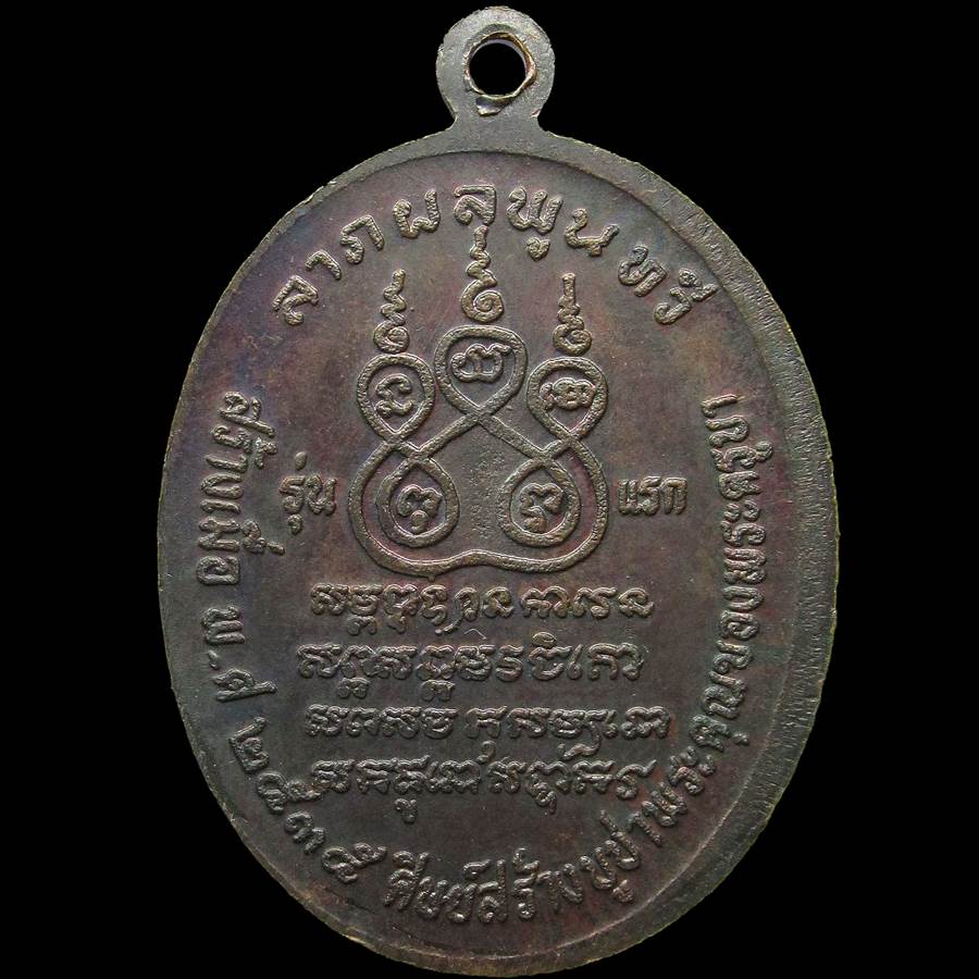 เหรียญรุ่นแรก ครูบาอินสวย วัดดอนไชย เชียงราย ปี35