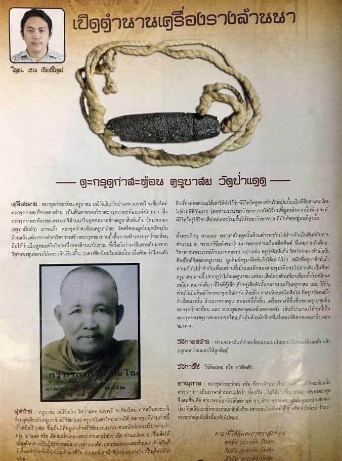ตะกรุดกาสะท้อนครูบาสมวัดป่าแดด