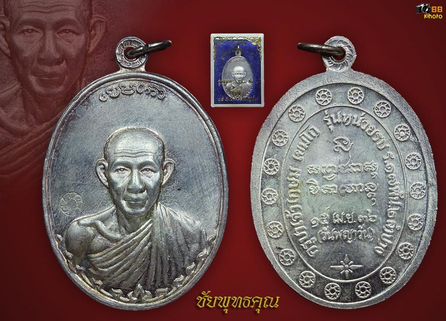 เหรียญหลวงพ่อเกษม เขมโก กองพัน2เนื้อเงิน บล็อคหลังแตก เคาะเดียวครับ