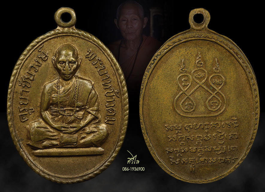 เหรียญรุ่นแรก ครูบาชัยวงศ์ วัดพระพุทธบาทห้วยต้มบล็อค"ข้าวตม" ปี 2509 สวย ๆ