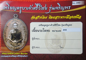 ใบจองเหรียญครูบาเจ้าศรีวิชัย "รุ่นเจริญพร" หมายเลข 243 